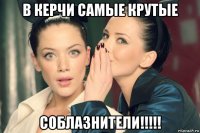 в керчи самые крутые соблазнители!!!!!