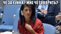 чё за хуйня? мне чё говорить? 