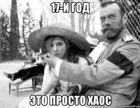 17-й год это просто хаос