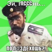 пссс по п@зде хошь?!