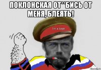 поклонская от**бись от меня, блеять! 