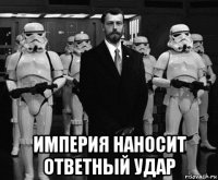  империя наносит ответный удар