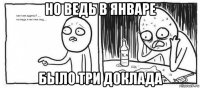 но ведь в январе было три доклада