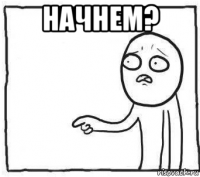 начнем? 