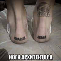  ноги архитектора