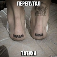 перепутал татухи