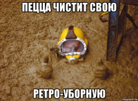 пецца чистит свою ретро-уборную