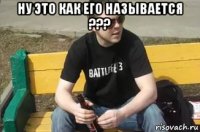ну это как его называется ??? 