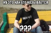 ну это как его называется ???