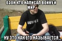 озон кто написал войну и мир ну это как его называется