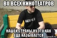 во всех кинотеатров нашей страны ну это как еще называется