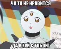чо то не нравится да и хуй с тобой)