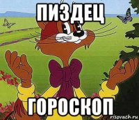 пиздец гороскоп