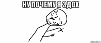 ну почему я здох 