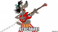  отослано!