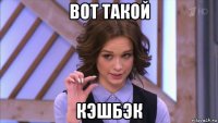 вот такой кэшбэк