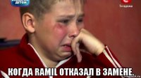  когда ramil отказал в замене.