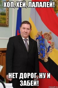 хоп, хей, лалалей! нет дорог, ну и забей!