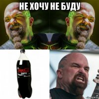 не хочу не буду 