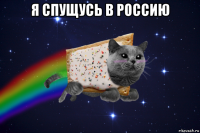 я спущусь в россию 