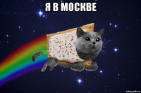 я в москве 