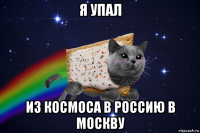я упал из космоса в россию в москву
