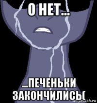 о нет... ...печеньки закончились(