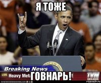 я тоже говнарь!