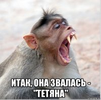  итак, она звалась - "тетяна"