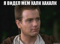 я видел мем халк хахалк 