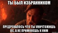 ты был избранником предрекалось что ты уничтожишь dc, а не примкнешь к ним