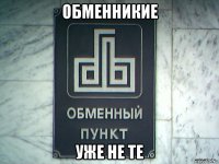 обменникие уже не те
