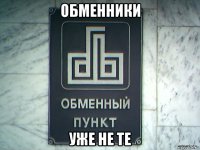 обменники уже не те
