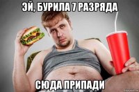 эй, бурила 7 разряда сюда припади