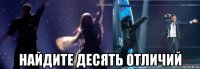  найдите десять отличий