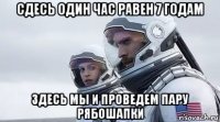 сдесь один час равен 7 годам здесь мы и проведем пару рябошапки