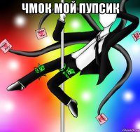 чмок мой пупсик 
