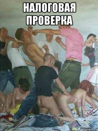 налоговая проверка 