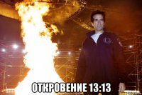  откровение 13:13