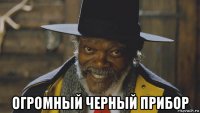  огромный черный прибор