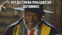 когда снова победил на дотамикс 