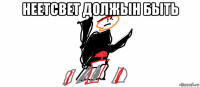 неетсвет должын быть 