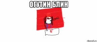 огутин блин 
