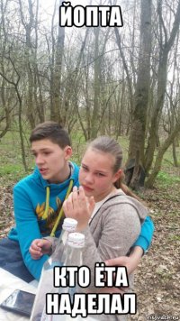 йопта кто ёта наделал