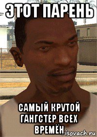 этот парень самый крутой гангстер всех времён