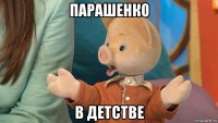 парашенко в детстве