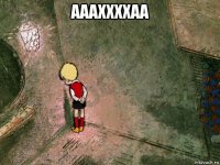 аааххххаа 
