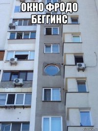 окно фродо беггинс 