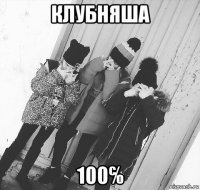 клубняша 100℅