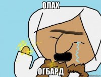олах огбард